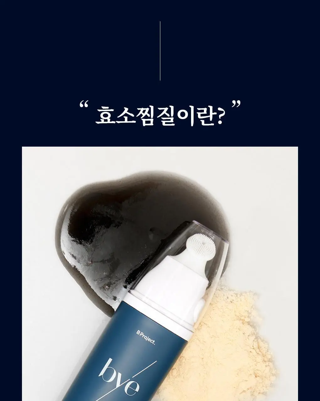 [블랙헤드관리/김다혜PICK] 비프로젝트 바이 블랙헤드 멜팅 리무버 30ml 상세페이지 15